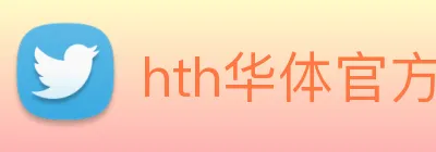 hth华体官方下载app(体育)官方网站 - IOS/安卓/手机端app下载 logo